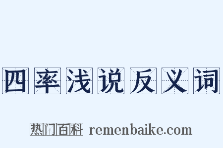 四率浅说反义词是什么意思的图片